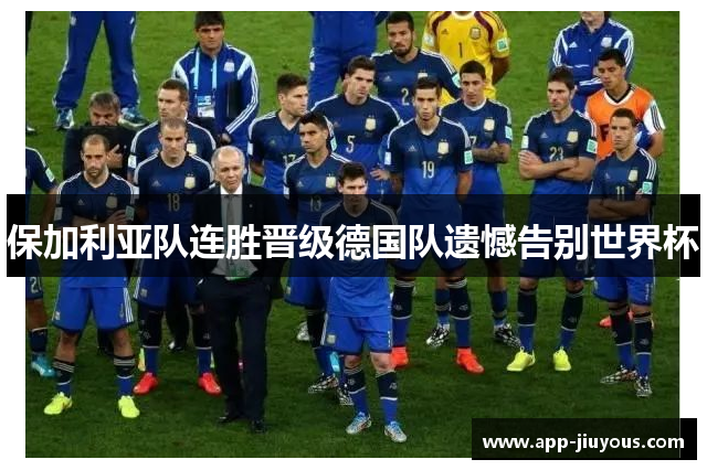 保加利亚队连胜晋级德国队遗憾告别世界杯
