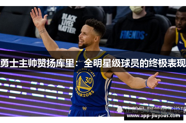 勇士主帅赞扬库里：全明星级球员的终极表现