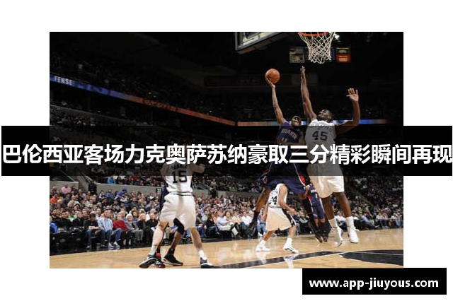 巴伦西亚客场力克奥萨苏纳豪取三分精彩瞬间再现