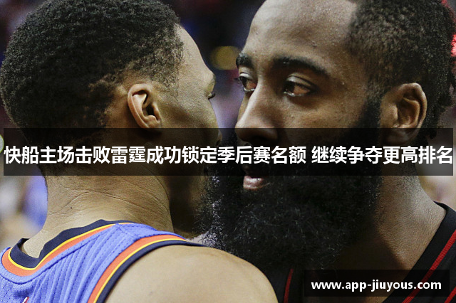 快船主场击败雷霆成功锁定季后赛名额 继续争夺更高排名
