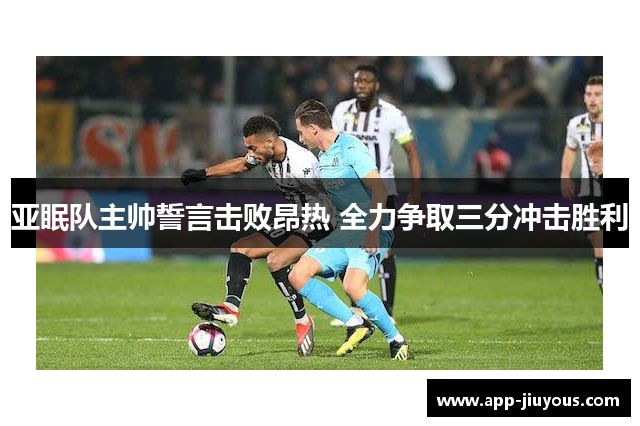 亚眠队主帅誓言击败昂热 全力争取三分冲击胜利