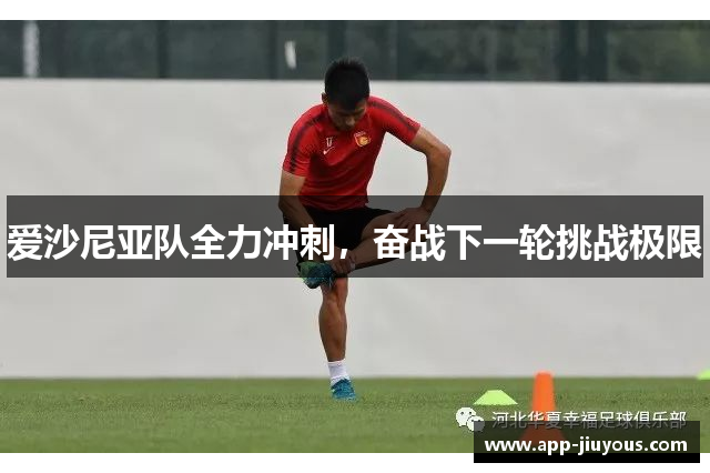 爱沙尼亚队全力冲刺，奋战下一轮挑战极限