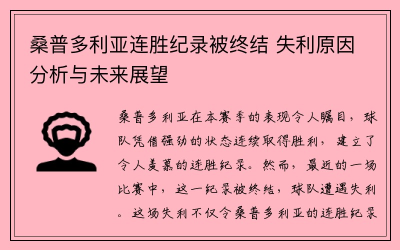 桑普多利亚连胜纪录被终结 失利原因分析与未来展望