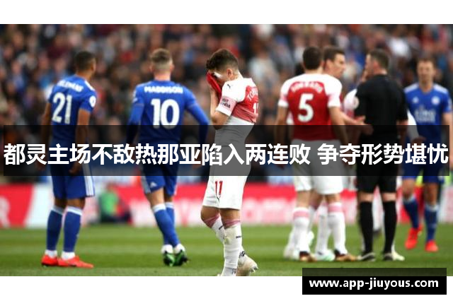 都灵主场不敌热那亚陷入两连败 争夺形势堪忧