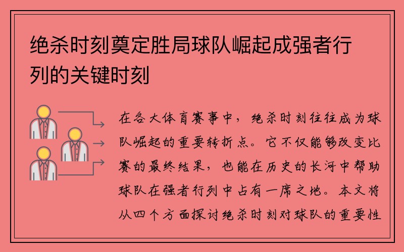 绝杀时刻奠定胜局球队崛起成强者行列的关键时刻