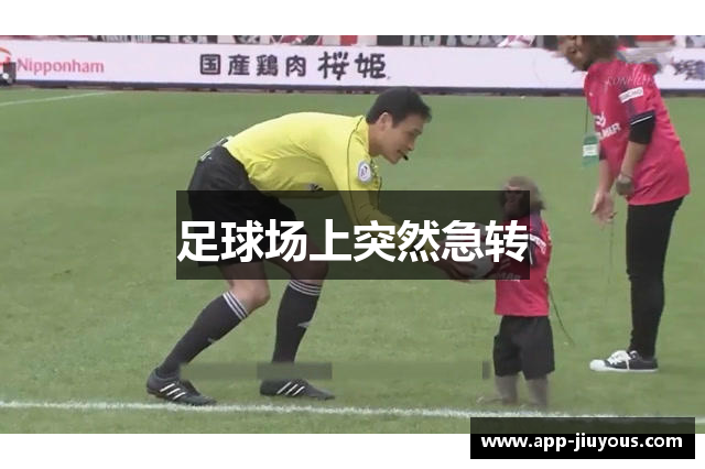 足球场上突然急转