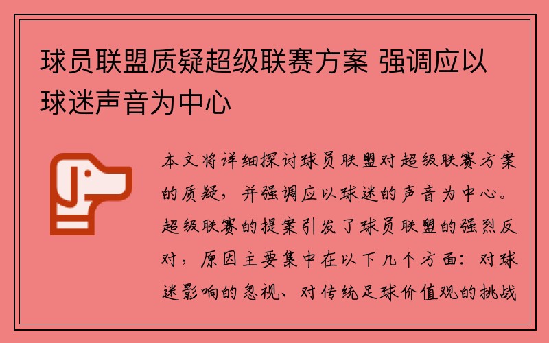 球员联盟质疑超级联赛方案 强调应以球迷声音为中心