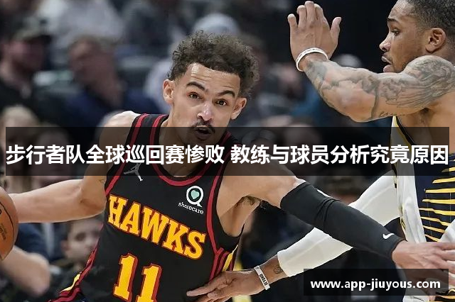 步行者队全球巡回赛惨败 教练与球员分析究竟原因