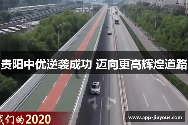 贵阳中优逆袭成功 迈向更高辉煌道路