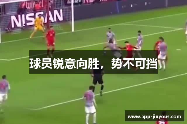 球员锐意向胜，势不可挡