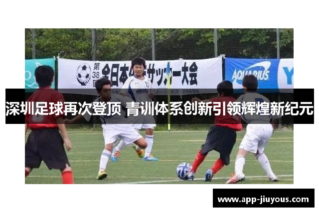 深圳足球再次登顶 青训体系创新引领辉煌新纪元