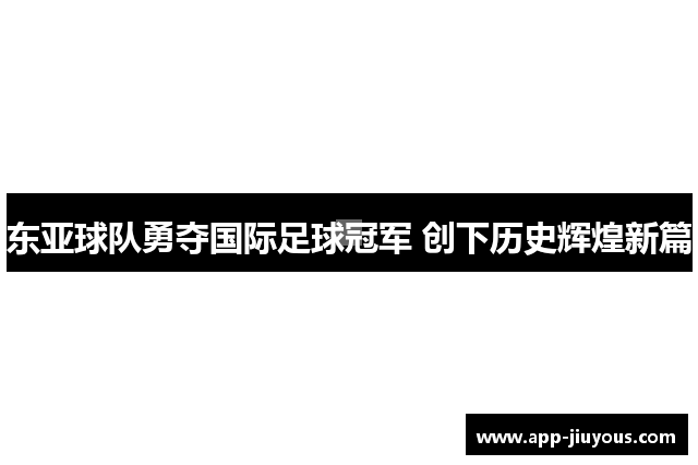 东亚球队勇夺国际足球冠军 创下历史辉煌新篇