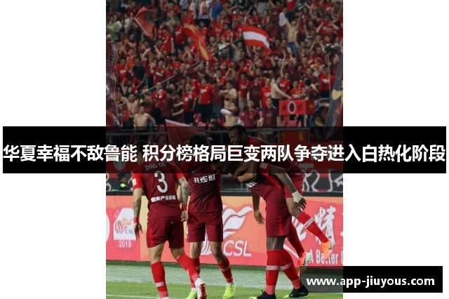 华夏幸福不敌鲁能 积分榜格局巨变两队争夺进入白热化阶段