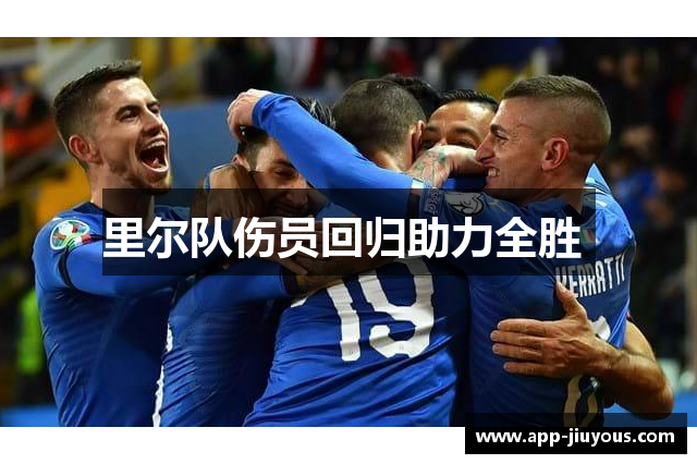 里尔队伤员回归助力全胜 