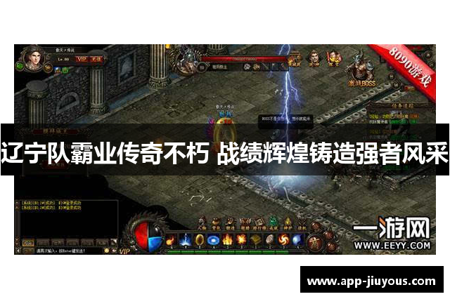 辽宁队霸业传奇不朽 战绩辉煌铸造强者风采