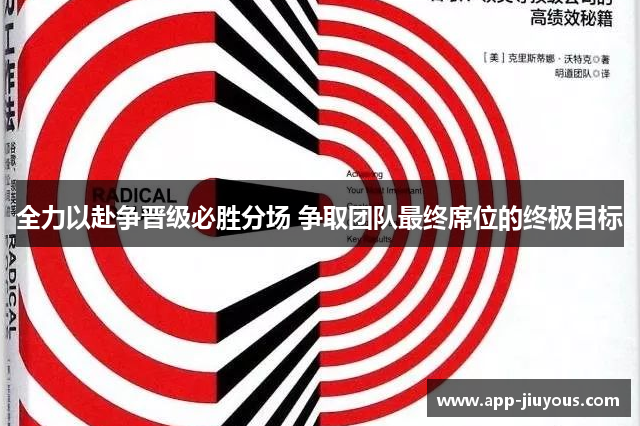 全力以赴争晋级必胜分场 争取团队最终席位的终极目标