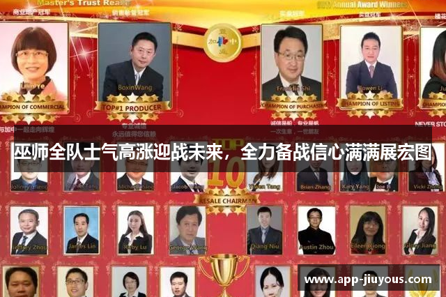 巫师全队士气高涨迎战未来，全力备战信心满满展宏图