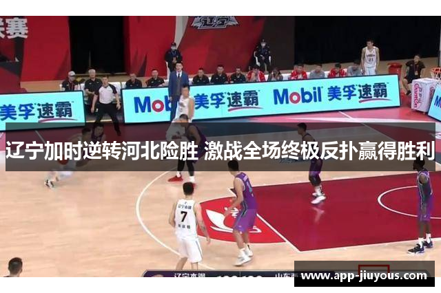 辽宁加时逆转河北险胜 激战全场终极反扑赢得胜利