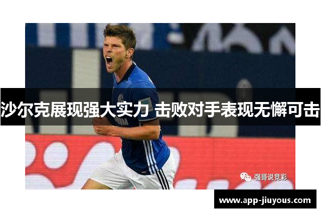 沙尔克展现强大实力 击败对手表现无懈可击