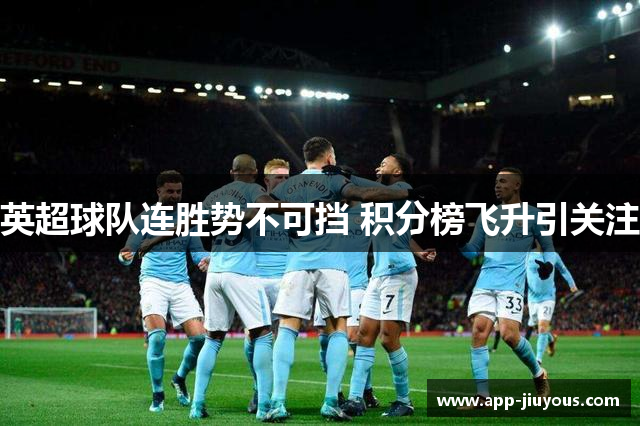 英超球队连胜势不可挡 积分榜飞升引关注