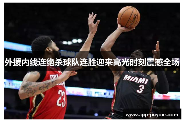 外援内线连绝杀球队连胜迎来高光时刻震撼全场