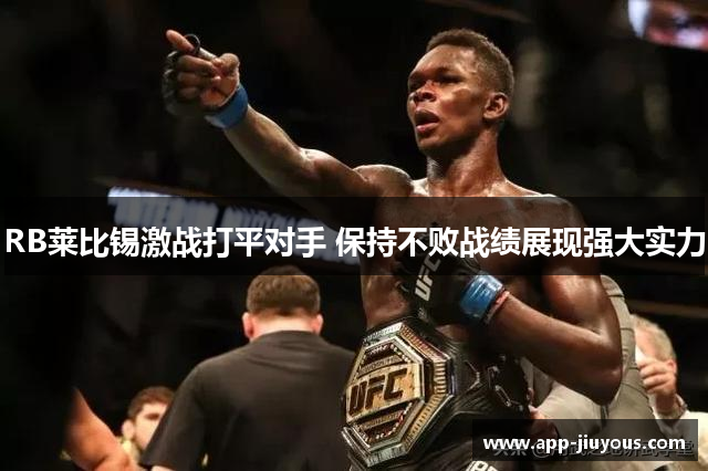 RB莱比锡激战打平对手 保持不败战绩展现强大实力