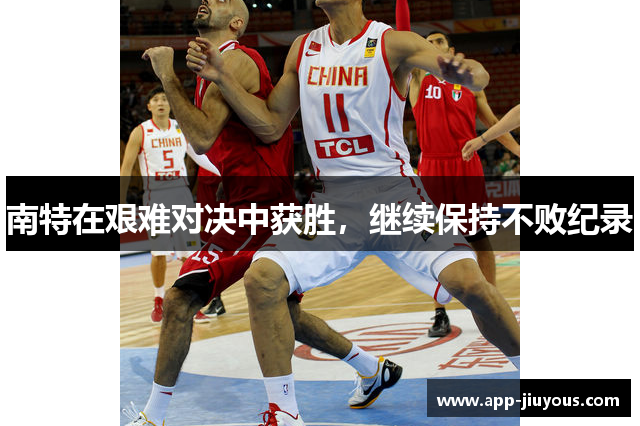 南特在艰难对决中获胜，继续保持不败纪录