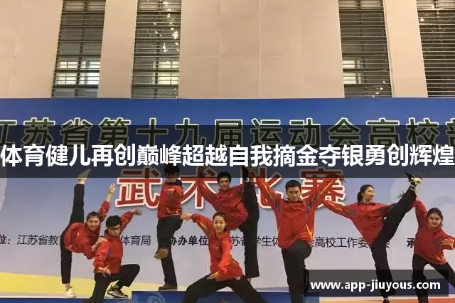 体育健儿再创巅峰超越自我摘金夺银勇创辉煌