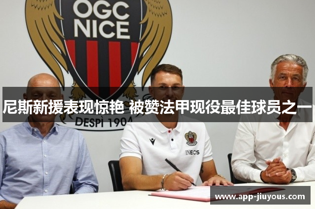 尼斯新援表现惊艳 被赞法甲现役最佳球员之一