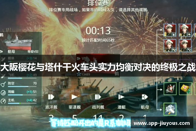 大阪樱花与塔什干火车头实力均衡对决的终极之战