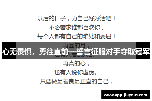 心无畏惧，勇往直前—誓言征服对手夺取冠军