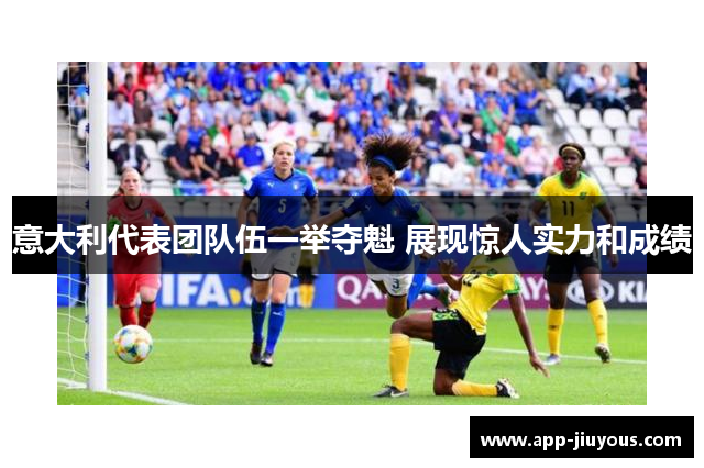 意大利代表团队伍一举夺魁 展现惊人实力和成绩