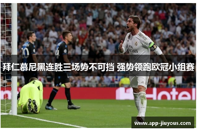 拜仁慕尼黑连胜三场势不可挡 强势领跑欧冠小组赛