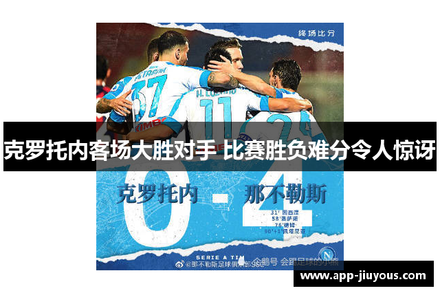 克罗托内客场大胜对手 比赛胜负难分令人惊讶