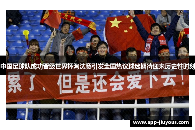 中国足球队成功晋级世界杯淘汰赛引发全国热议球迷期待迎来历史性时刻