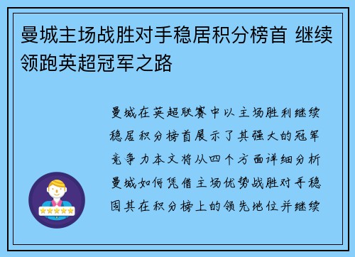 曼城主场战胜对手稳居积分榜首 继续领跑英超冠军之路