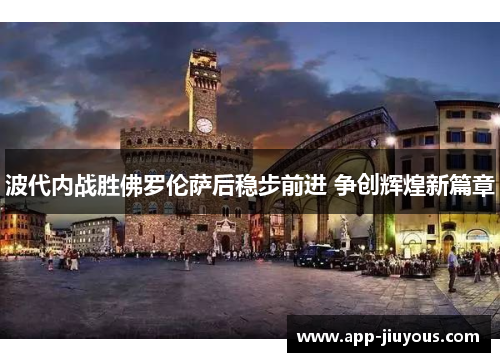 波代内战胜佛罗伦萨后稳步前进 争创辉煌新篇章