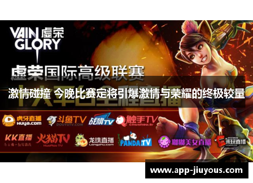 激情碰撞 今晚比赛定将引爆激情与荣耀的终极较量