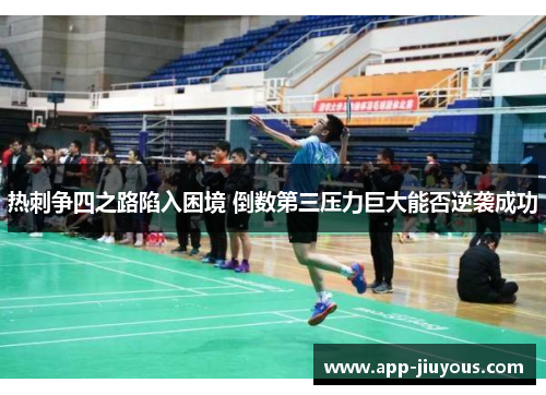 热刺争四之路陷入困境 倒数第三压力巨大能否逆袭成功