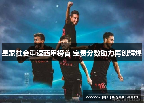 皇家社会重返西甲榜首 宝贵分数助力再创辉煌
