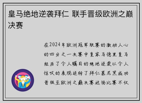 皇马绝地逆袭拜仁 联手晋级欧洲之巅决赛