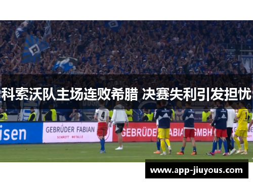 科索沃队主场连败希腊 决赛失利引发担忧
