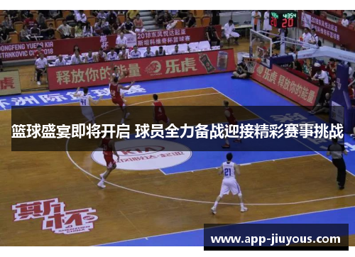 篮球盛宴即将开启 球员全力备战迎接精彩赛事挑战