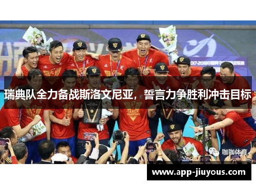 瑞典队全力备战斯洛文尼亚，誓言力争胜利冲击目标
