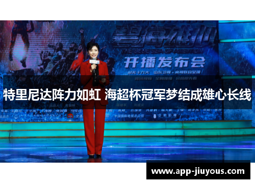 特里尼达阵力如虹 海超杯冠军梦结成雄心长线