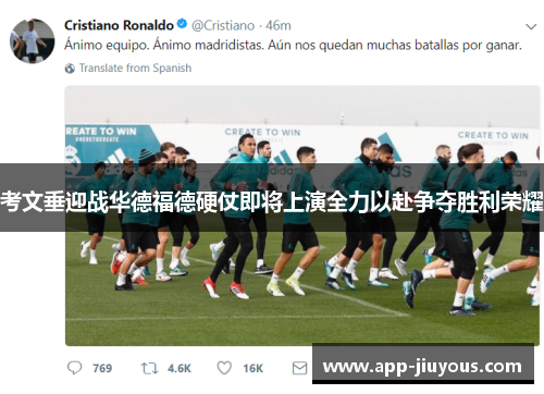 考文垂迎战华德福德硬仗即将上演全力以赴争夺胜利荣耀