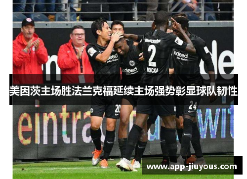 美因茨主场胜法兰克福延续主场强势彰显球队韧性