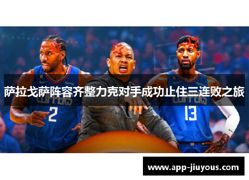 萨拉戈萨阵容齐整力克对手成功止住三连败之旅