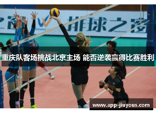 重庆队客场挑战北京主场 能否逆袭赢得比赛胜利