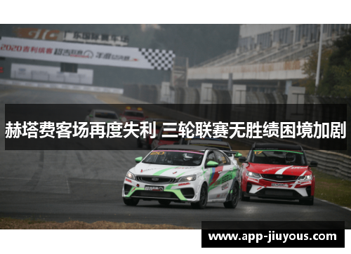 赫塔费客场再度失利 三轮联赛无胜绩困境加剧